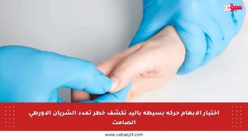 اختبار الإبهام حركة بسيطة باليد تكشف خطر تمدد الشريان الأورطي الصامت